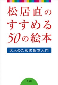 松居直のすすめる５０の絵本 - 大人のための絵本入門