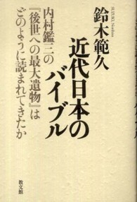 近代日本のバイブル - 内村鑑三の『後世への最大遺物』はどのように読まれて