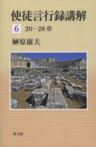 使徒言行録講解 〈６（２０－２８章）〉