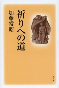 祈りへの道 （新装）