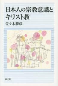 日本人の宗教意識とキリスト教