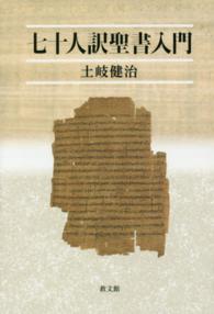 七十人訳聖書入門