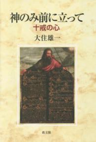 神のみ前に立って - 十戒の心