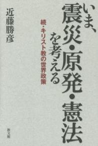 いま、震災・原発・憲法を考える - 続・キリスト教の世界政策