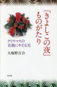 「きよしこの夜」ものがたり - クリスマスの名曲にやどる光