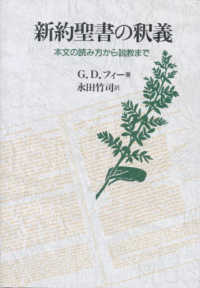 新約聖書の釈義 - 本文の読み方から説教まで （３版）