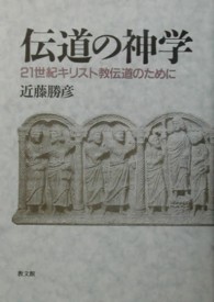 伝道の神学―２１世紀キリスト教伝道のために