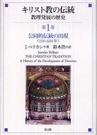 キリスト教の伝統　教理発展の歴史〈第１巻〉公同的伝統の出現（１００‐６００年）