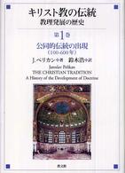 キリスト教の伝統 〈第１巻〉 - 教理発展の歴史 公同的伝統の出現