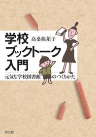学校ブックトーク入門―元気な学校図書館のつくりかた