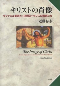 キリストの肖像 - ラファエル前派と１９世紀イギリスの画家たち