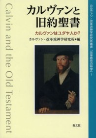 カルヴァンと旧約聖書 - カルヴァンはユダヤ人か？ カルヴァン・改革派神学研究所叢書「改革教会の神学」