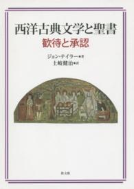 西洋古典文学と聖書 - 歓待と承認