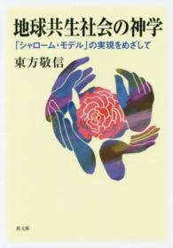 地球共生社会の神学 - 「シャローム・モデル」の実現をめざして