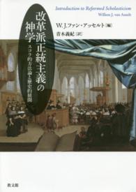 改革派正統主義の神学 - スコラ的方法論と歴史的展開
