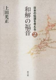 和解の福音 日本の伝道を考える