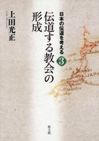 伝道する教会の形成 日本の伝道を考える