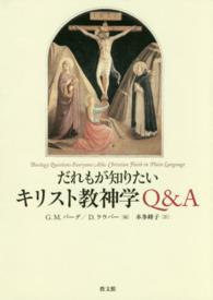 だれもが知りたいキリスト教神学Ｑ＆Ａ