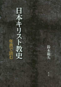 日本キリスト教史 - 年表で読む