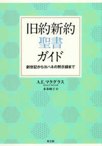 旧約新約聖書ガイド - 創世記からヨハネの黙示録まで