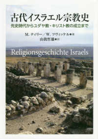 古代イスラエル宗教史 - 先史時代からユダヤ教・キリスト教の成立まで