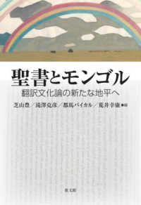 聖書とモンゴル - 翻訳文化論の新たな地平へ 長崎大学多文化社会学叢書