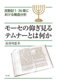 モーセの仰ぎ見るテムナーとは何か - 民数記１－３６章における構造分析