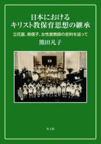 日本におけるキリスト教保育思想の継承 - 立花富、南信子、女性宣教師の史料を巡って