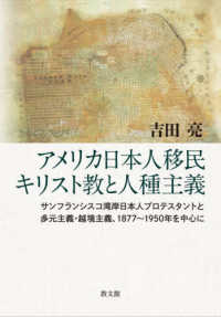 アメリカ日本人移民キリスト教と人種主義 - サンフランシスコ湾岸日本人プロテスタントと多元主義