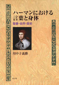 ハーマンにおける言葉と身体 - 聖書・自然・歴史