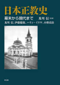 日本正教史 - 幕末から現代まで