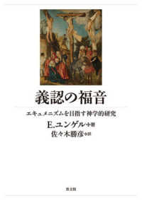 義認の福音 - エキュメニズムを目指す神学的研究