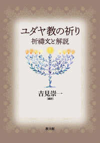ユダヤ教の祈り - 祈〓文と解説