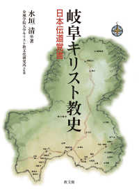 岐阜キリスト教史　日本伝道覚書