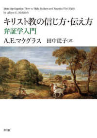 キリスト教の信じ方・伝え方 - 弁証学入門