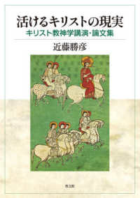 活けるキリストの現実 - キリスト教神学講演・論文集