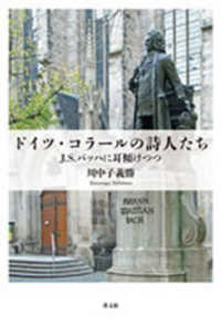 ドイツ・コラールの詩人たち - Ｊ．Ｓ．バッハに耳傾けつつ