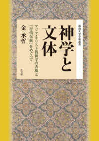 南山大学学術叢書<br> 神学と文体―アジア・キリスト教神学の表現と「抒情伝統」をめぐって