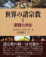 世界の諸宗教 〈２〉 変容と共生 石井研士