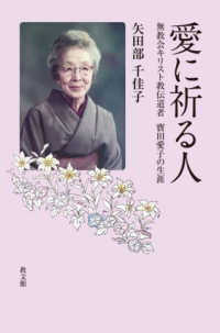 愛に祈る人―無教会キリスト教伝道者寳田愛子の生涯