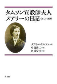 タムソン宣教師夫人　メアリーの日記 - １８７２－１８７８