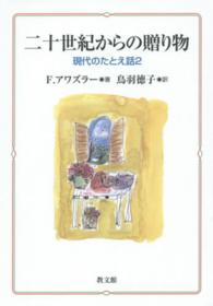 二十世紀からの贈り物―現代のたとえ話〈２〉