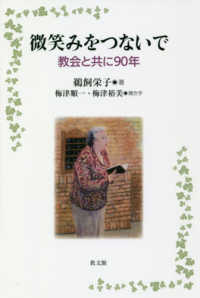 微笑みをつないで - 協会と共に９０年