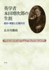 英学者本田増次郎の生涯 - 信仰・博愛と広報外交
