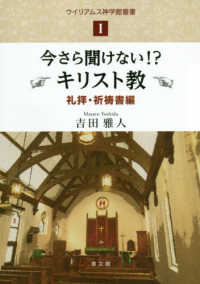 ウイリアムス神学館叢書<br> 今さら聞けない！？キリスト教　礼拝・祈祷書編