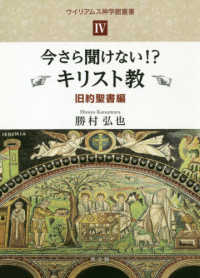 今さら聞けない！？キリスト教　旧約聖書編 ウイリアムス神学館叢書