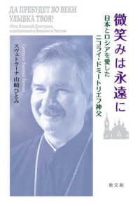 微笑みは永遠に - 日本とロシアを愛したニコライ・ドミートリエフ神父