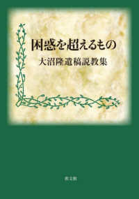 困惑を超えるもの - 大沼隆遺稿説教集