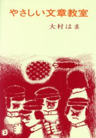 やさしい文章教室 - 豊かなことば正しい表現