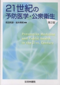 ２１世紀の予防医学・公衆衛生 （第２版）